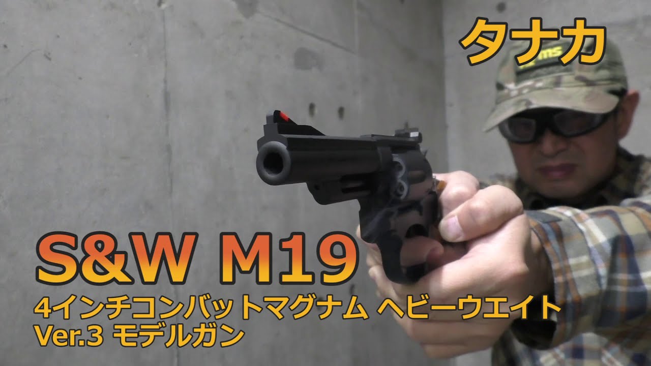 Tanaka S&W M19 4-inch Combat Magnum HW Ver.3 Model Gun [Shooting