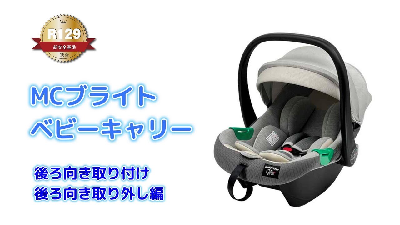 RM-1001 MCブライトベビーキャリー取り付け・取り外し - YouTube