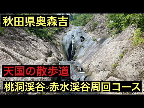 Heaven's Walk] Akita Prefecture Okumoriyoshi ◦ Sekisui Valley