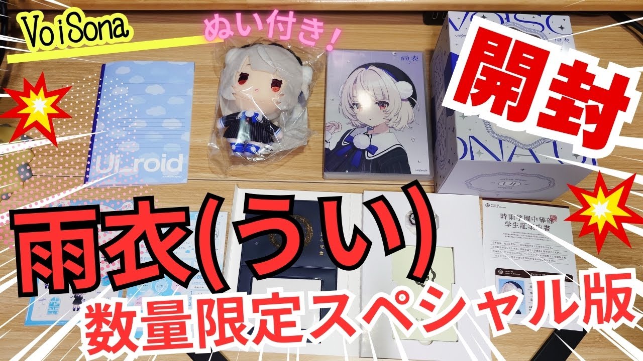 VoiSona 雨衣 しぐれうい 数量限定スペシャル版 VoiSona 雨衣（うい