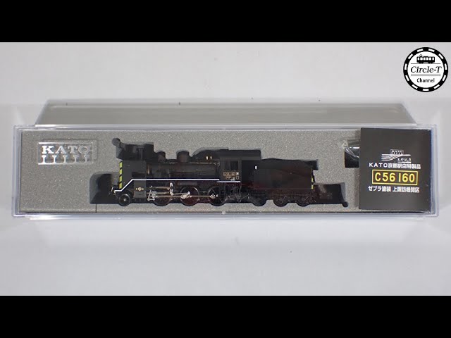 開封動画】KATO京都駅店特製品 C56 160 上諏訪機関区 ゼブラ塗装