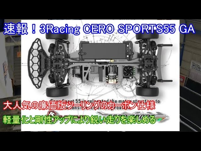 3RACING CERO SPORT55マットカーボングラファイトエディション 3racing