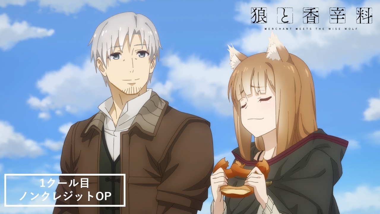 TVアニメ『狼と香辛料 MERCHANT MEETS THE WISE WOLF』ノンクレジット