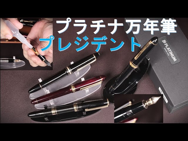 PLATINUM PRESIDENT BLUE 万年筆 字幅B Platinum President Blue