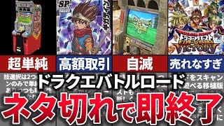 Slow commentary] A short-lived and discontinued arcade card game