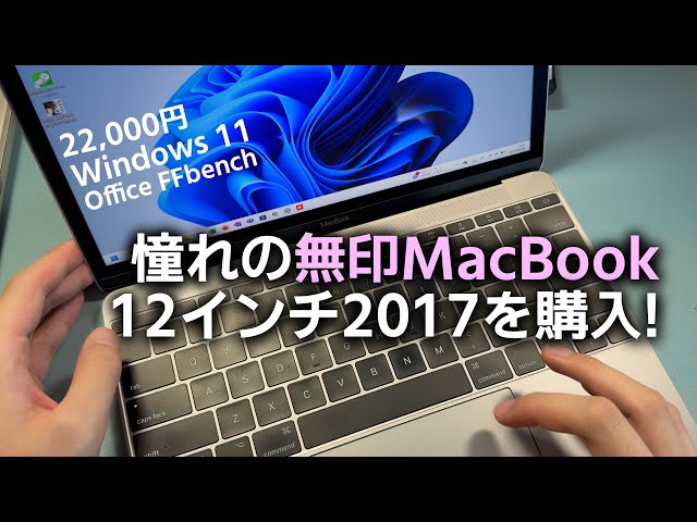 憧れのApple MacBook 12インチを10年越しにレビュー!! （中古美品