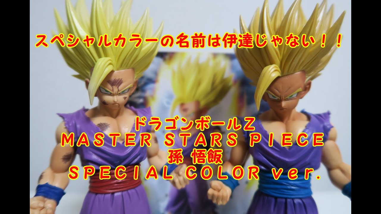 ドラゴンボールZ MASTER STARS PIECE 孫悟飯 -SPECIAL COLOR ver.-を