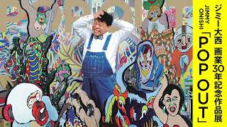 ジミー大西 画業30年記念作品展『POP OUT』