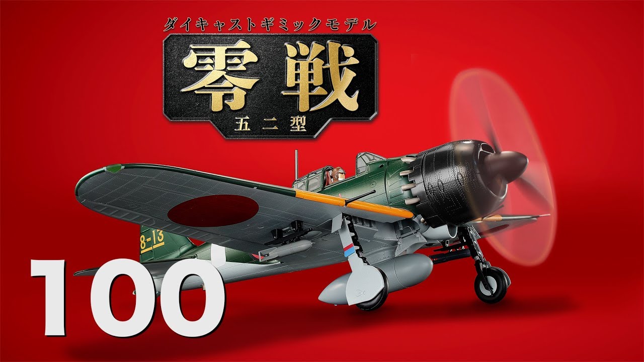 零戦をつくる セット デアゴスティーニ DeAGOSTINI 零戦をつくる