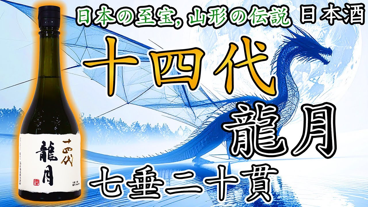 究極】十四代の最高峰純米大吟醸：龍月をレビュー【日本酒】 - YouTube