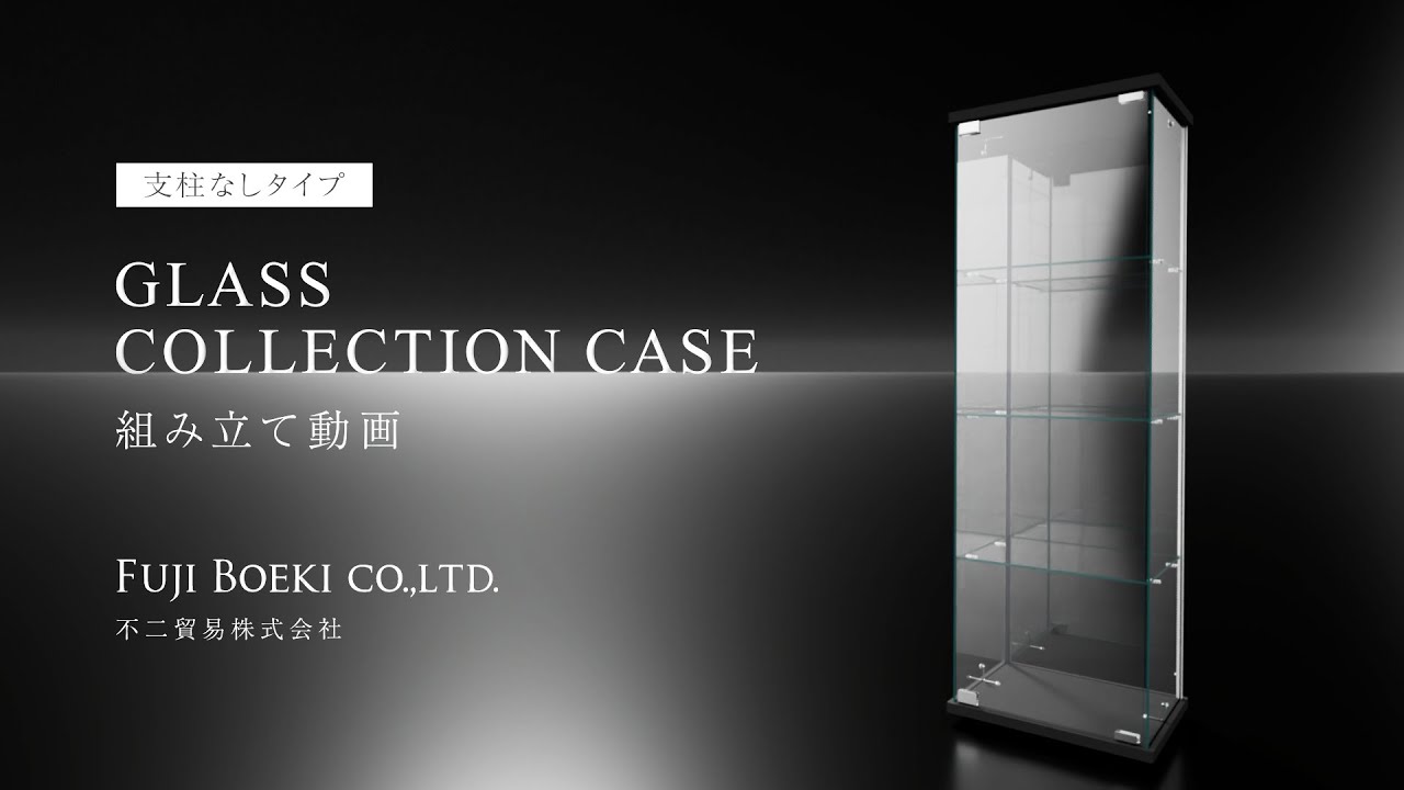 ガラスコレクションケース 支柱なし 4面クリア 4段(ブラック) | 不二