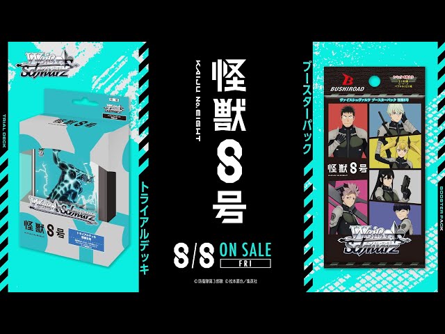 ヴァイスシュヴァルツ コードネーム 怪獣8号 SP TD トライアルデッキ