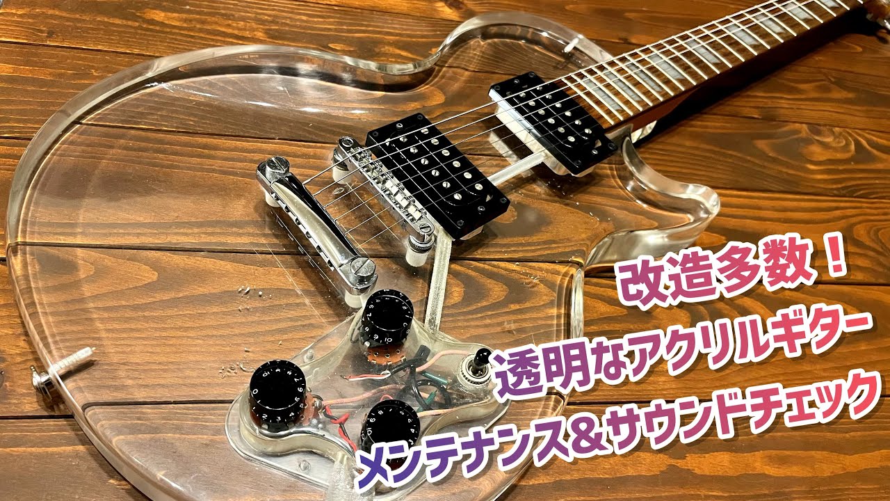 改造ギター GRECO レスポール CUSTOM カスタム クリア アクリル