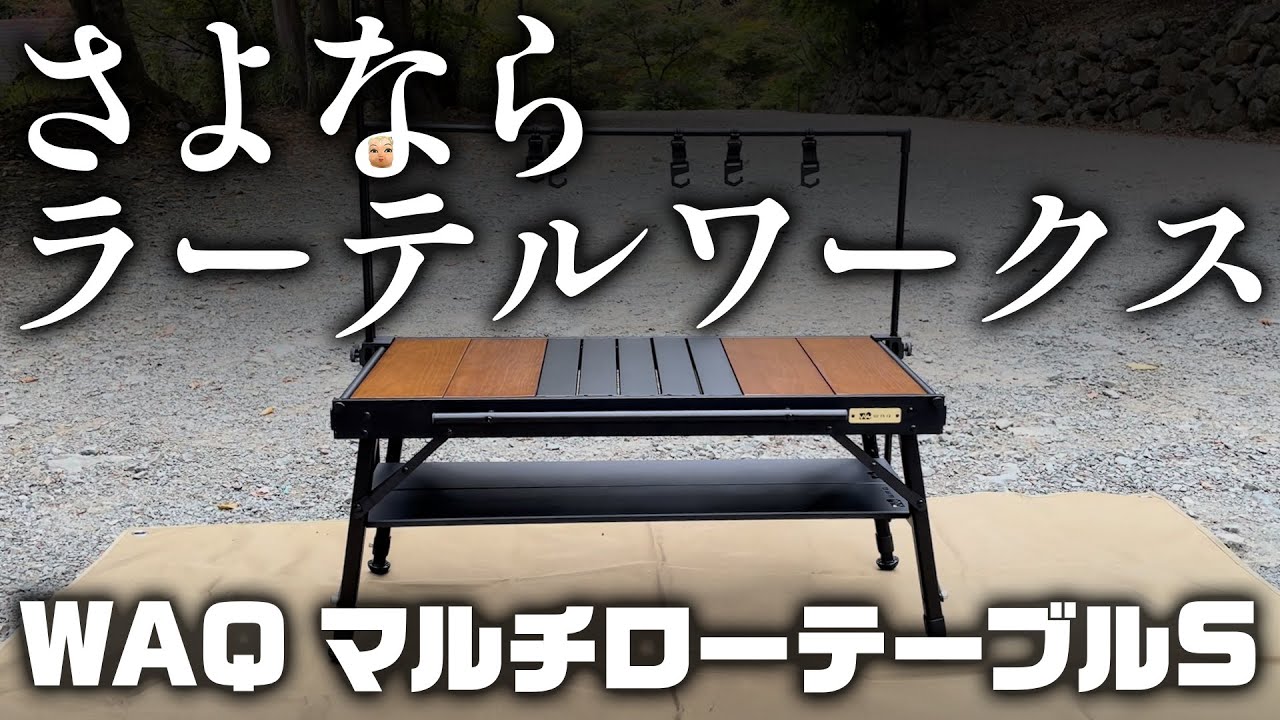 WAQマルチローテーブル 黒 アウトドアテーブル ロースタイルにぴったり