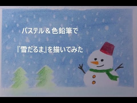 パステル＆色鉛筆】誰でも簡単に楽しめる雪だるまの描き方 - YouTube