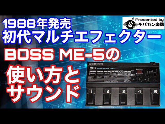 初代マルチエフェクターはアナログの歪み&EQ &コーラス！音いいの