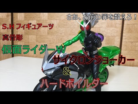 S.H.フィギュアーツ 真骨彫 仮面ライダーW ＆ ハードボイルダー - YouTube