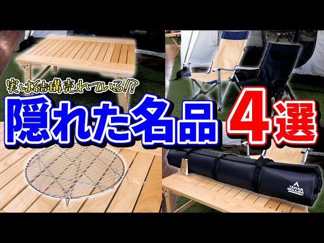 キャンプギア】知る人ぞ知る！？『隠れた名品ギア 4選