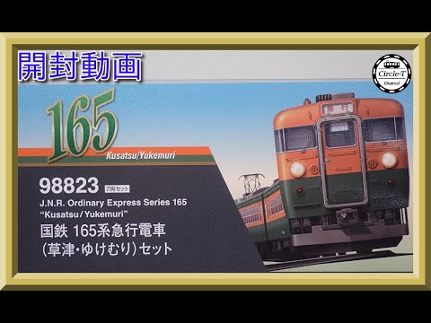開封動画】TOMIX 98823 国鉄 165系急行電車(草津・ゆけむり)セット