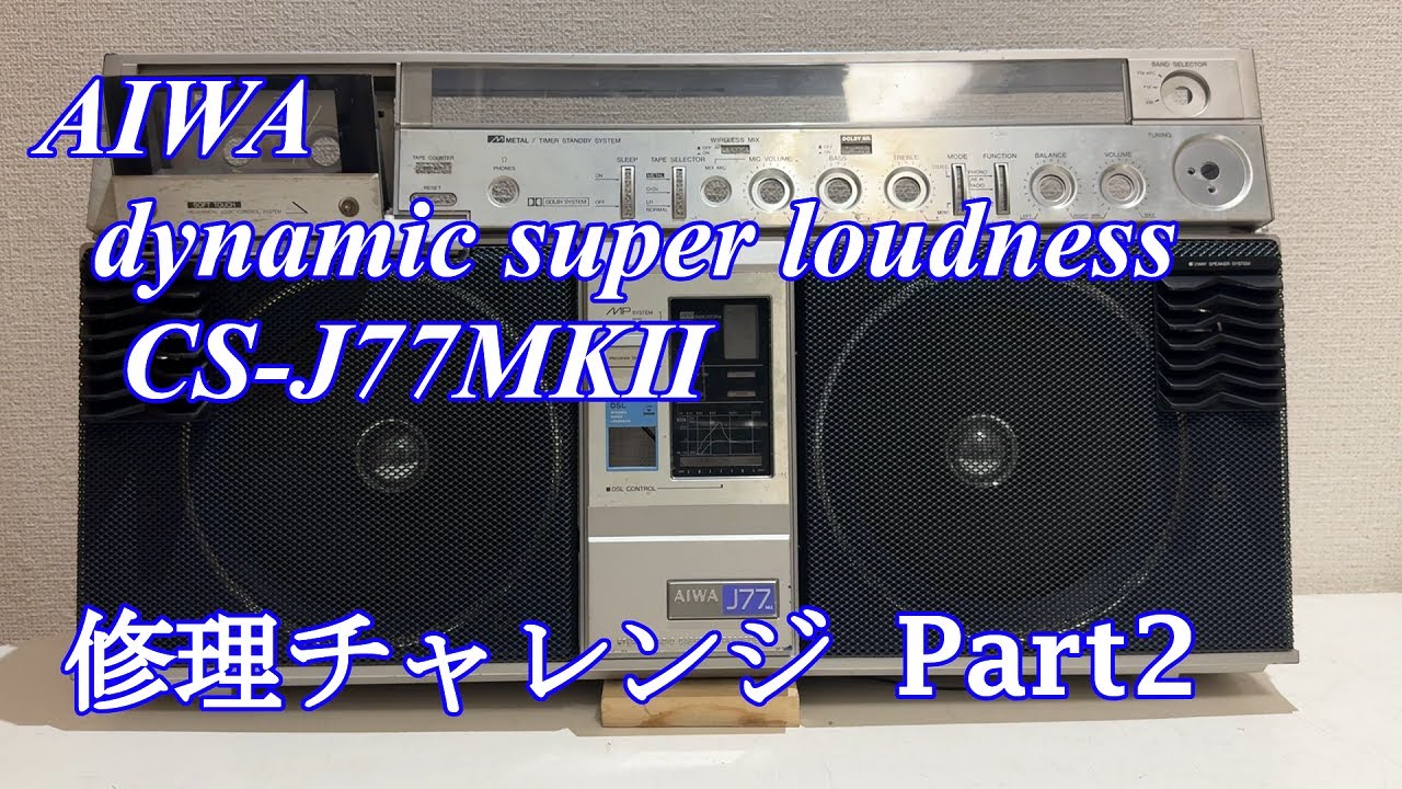 AIWA SC-E7 レストア、リメイク済み AIWA SC-E7 レストア、リメイク済み