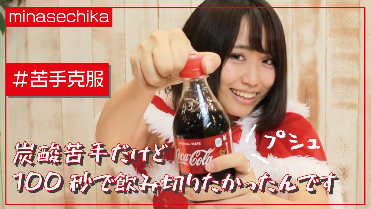 炭酸苦手の私はコーラを100秒で飲み切れるのだろうか。。【検証