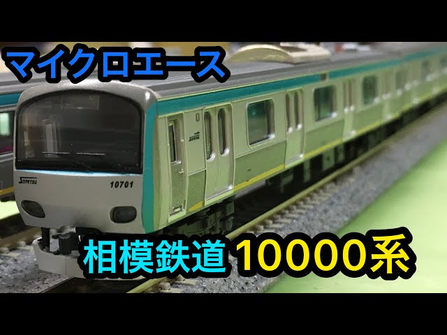 マイクロエース A-4080 4081相模鉄道 (相鉄)10000系 マイクロエース A