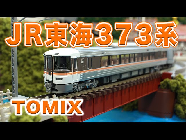 瓜*橋様 ジャンク MODEMO 373系 HOゲージ 372 JR東海 特急電 瓜