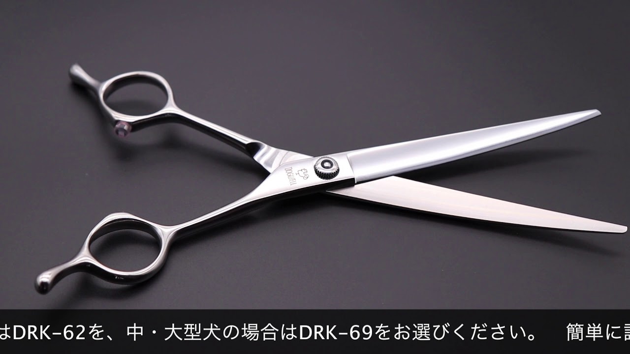 東光舎 ドッグウェル DRK-62 DRK-69(DOGWELL TOKOSHA) ハサミ屋はやし