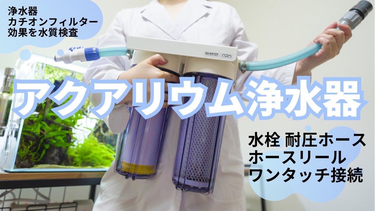 ADA NA-WATER 、カチオンフィルターのセット水質管理装置専用商品 NA