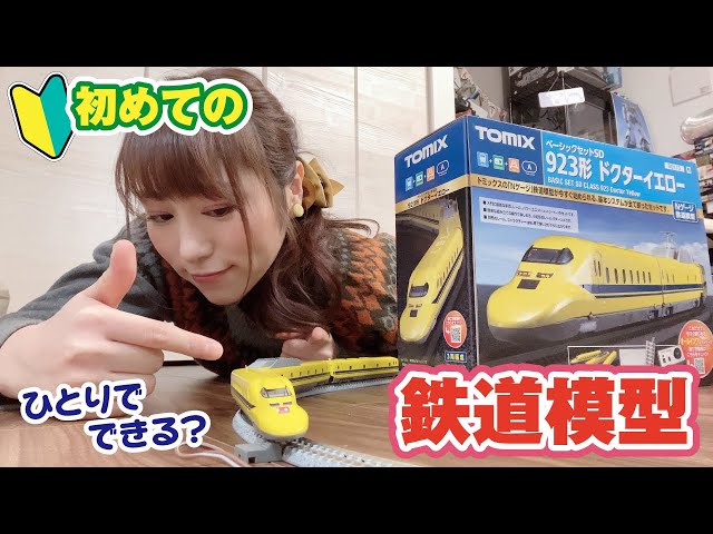 初めての鉄道模型！TOMIXベーシックセットでドクターイエロー走らせて