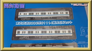 開封動画】鉄道コレクション 東武鉄道8000系81114編成6両