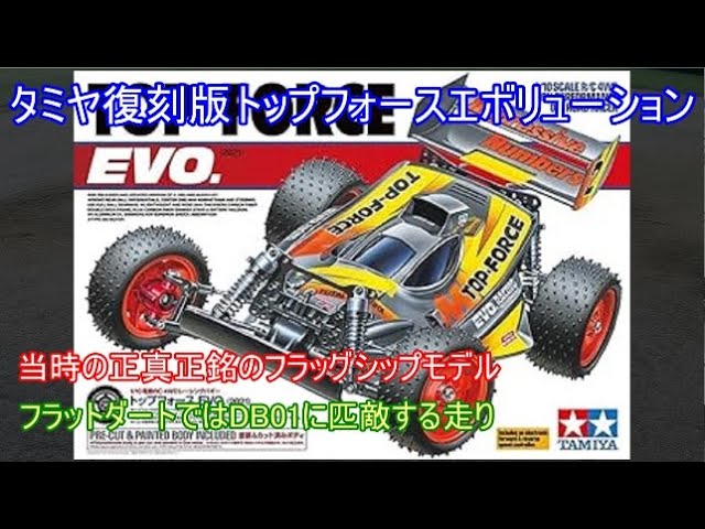 タミヤ復刻版トップフォースエボリューション！当時のタミヤが真剣に