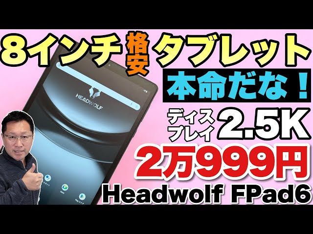 すごいぞ】高解像度・高画質な8インチタブレット「 Headwolf FPad6」が