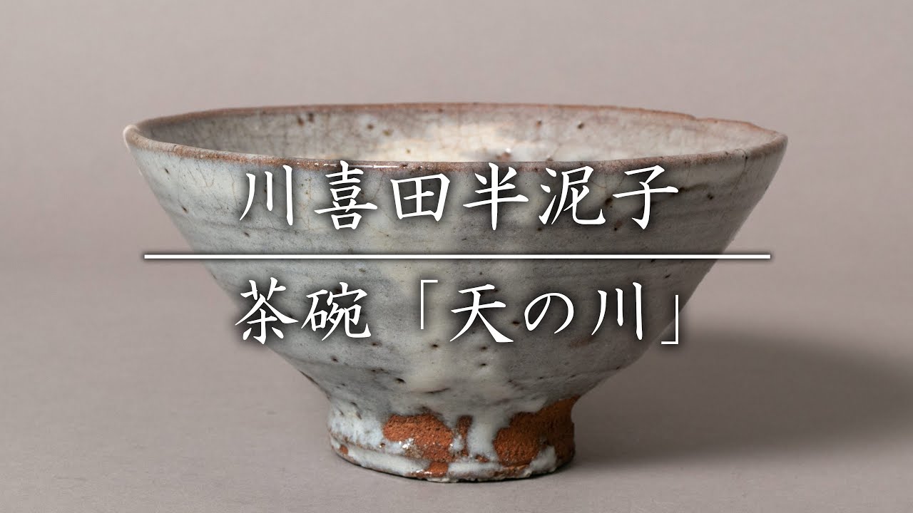 川喜田敦(二代川喜田半泥子)作 銘『夜の梅』 茶碗 共箱
