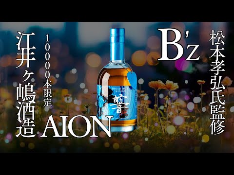 2本セット】松本孝弘 シングルモルトウィスキー AION B'z Official Website