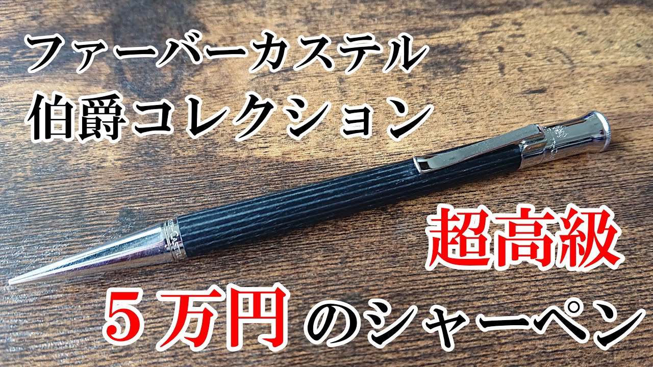 5万円】超高級シャーペンを徹底紹介！【ファーバーカステル 伯爵