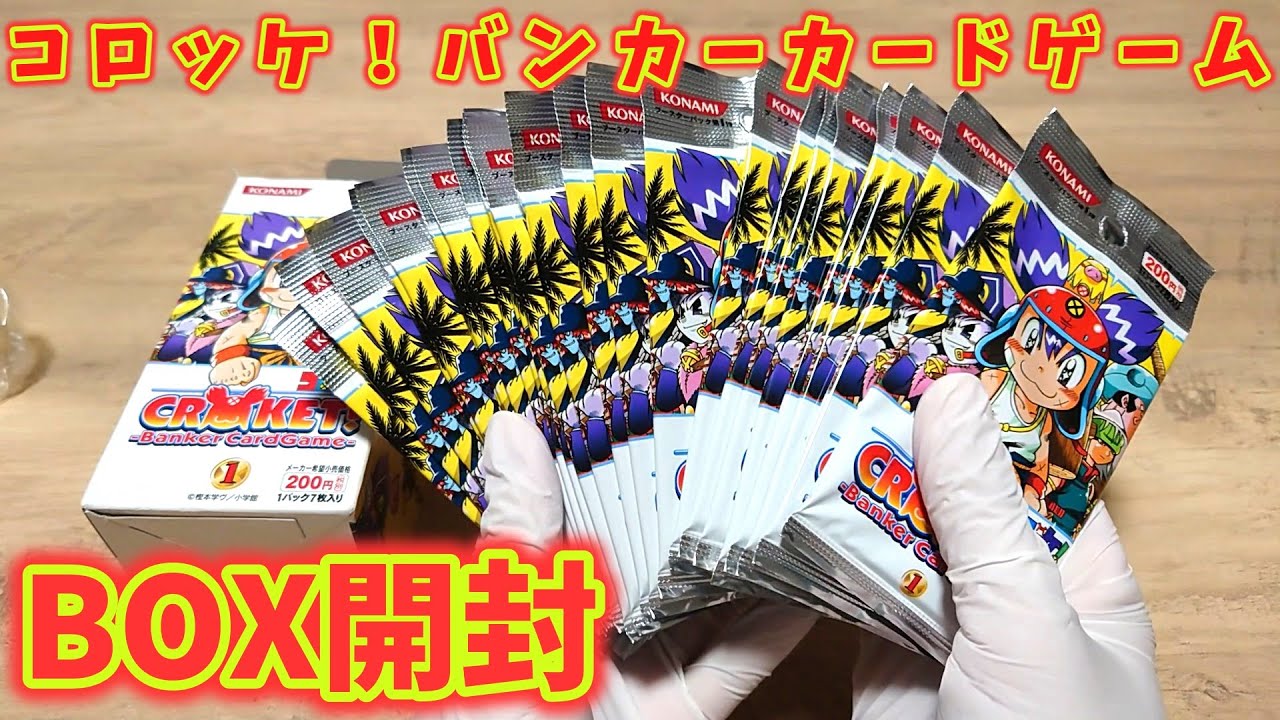懐かしのBOX開封してみた。コロッケ！バンカーカードゲーム【絶版