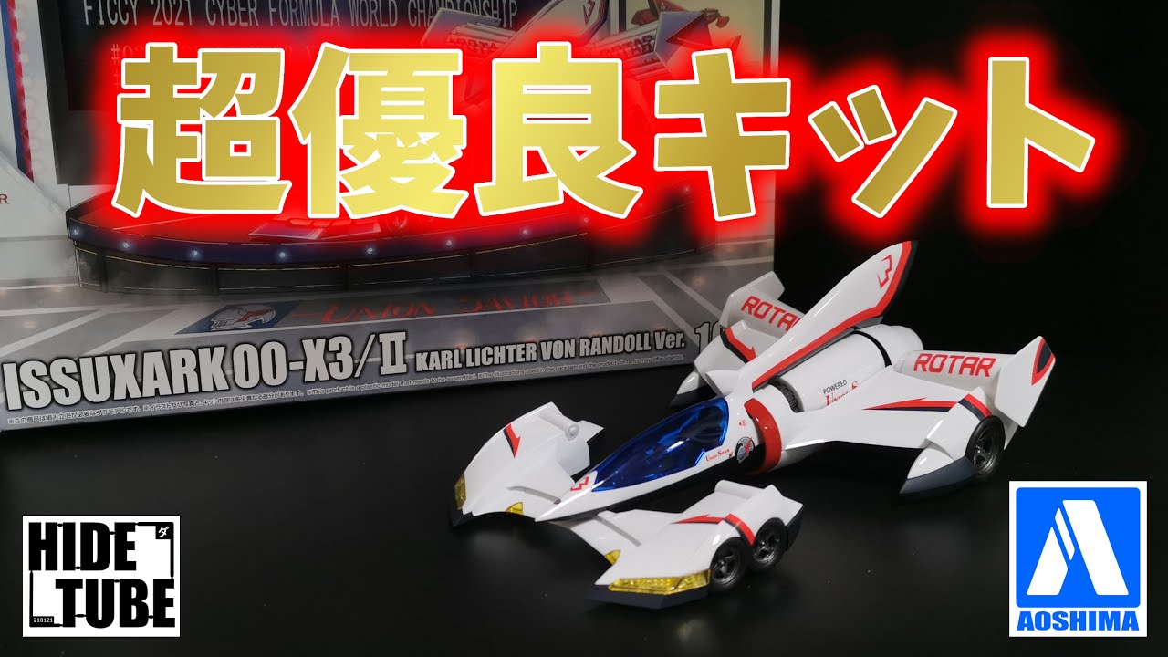 Aoshima's super excellent kit [Aoshima Ishxark 00-X3/II] - YouTube