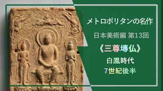 メトロポリタンの名作：日本美術⑬《三尊塼仏》白鳳時代 7世紀後半