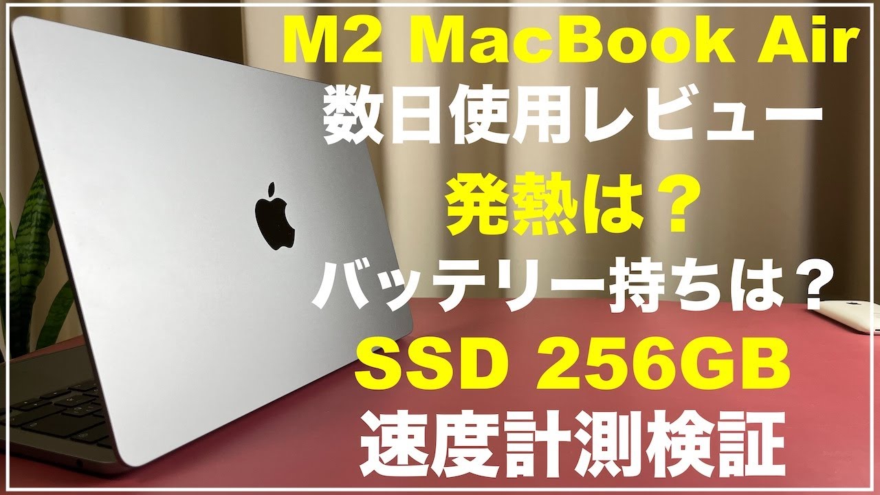 M2 MacBook Air 2022年モデル 数日使用レビュー 正直レビュー 256GB