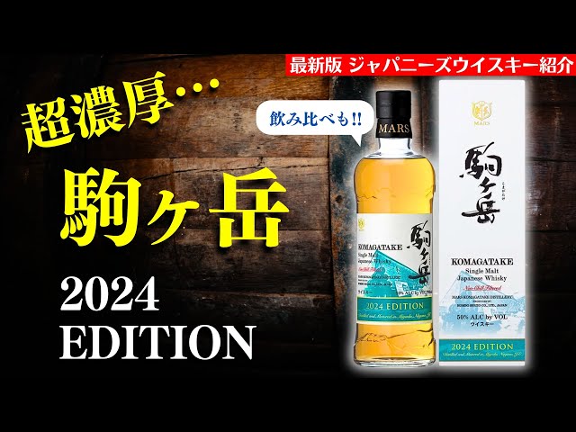 2024年 最新版🔴あのフルーティな隠れ名ウイスキー新登場】マルス