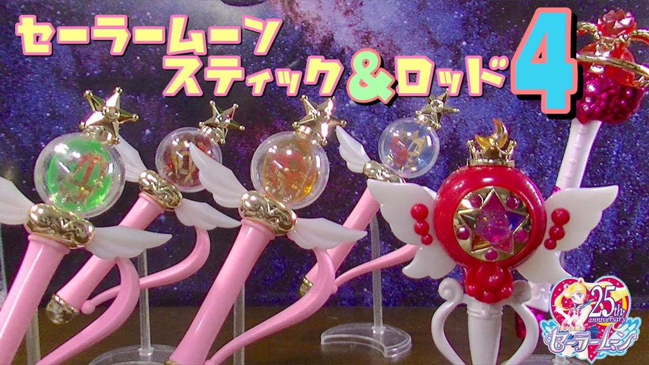 2年の時を経てついに！『セーラームーンスティック＆ロッド4』登場