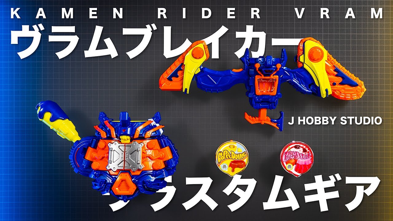 仮面ライダーガヴ DXヴラスタムギア ヴラムブレイカー | Kamen Ride