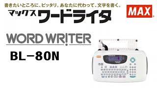BL-80Nの製品詳細ページ | ワードライタ | マックス株式会社（MAX）