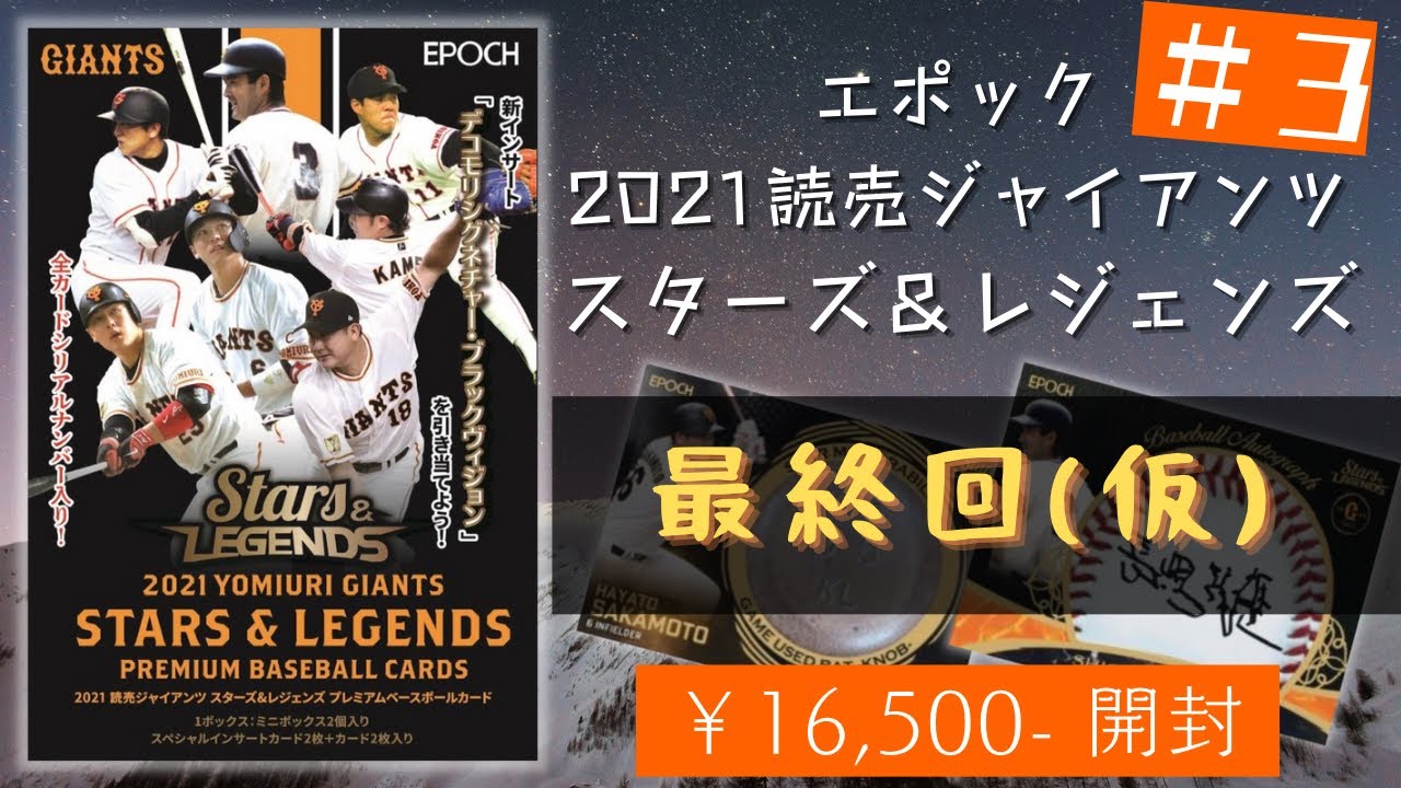 EPOCH 2021 巨人 STARS&LEGENDS 新品未開封ミニBOX EPOCH 2021 巨人