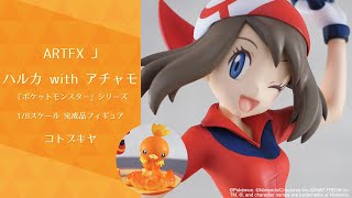 ARTFX J 『ポケットモンスター』シリーズ ハルカ with アチャモ 1/8