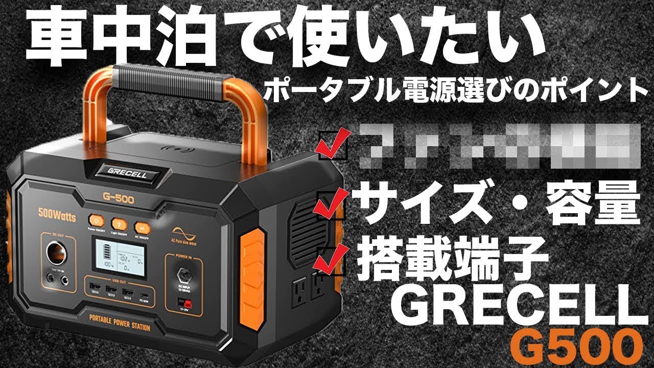 GRECELL G-500 ポータブル電源 500W モノ評】GRECELL 500W ポータブル