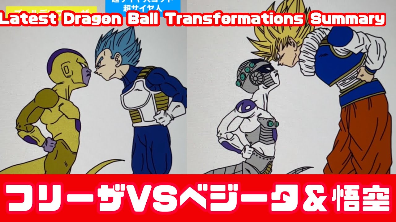 変身フリーザVSベジータ＆孫悟空 - YouTube