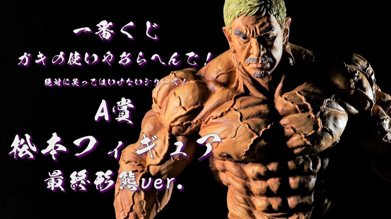 開封レビュー】一番くじ ガキ使 A賞 松本フィギュア 最終形態ver. ガキ