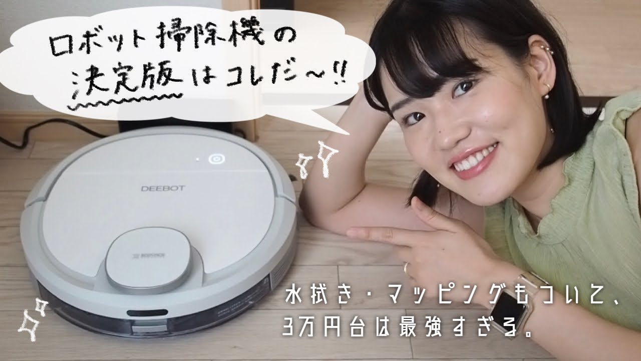 3万円でコスパ最強、ロボット掃除機の決定番。DEEBOT OZMO 901徹底